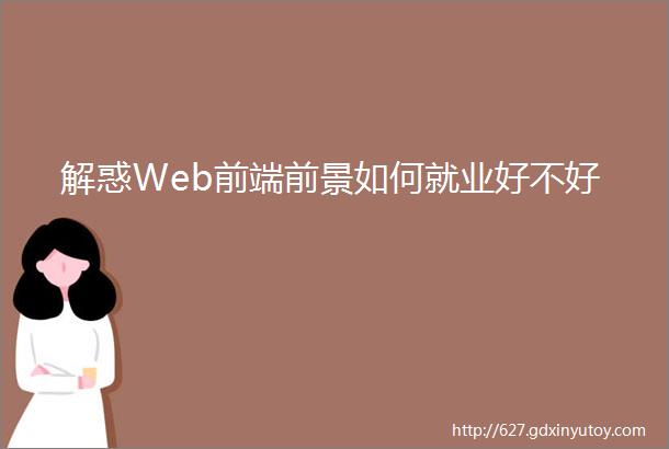 解惑Web前端前景如何就业好不好