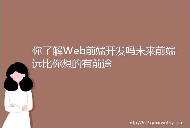 你了解Web前端开发吗未来前端远比你想的有前途