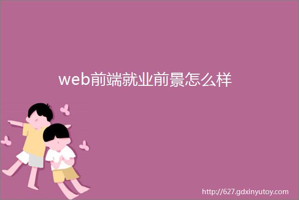 web前端就业前景怎么样