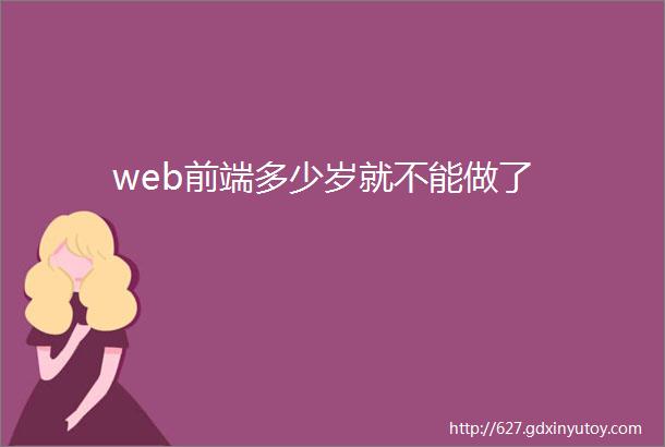 web前端多少岁就不能做了