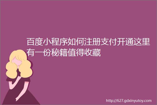 百度小程序如何注册支付开通这里有一份秘籍值得收藏