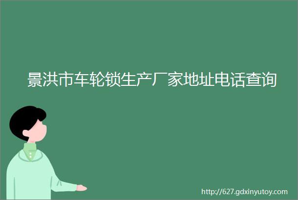 景洪市车轮锁生产厂家地址电话查询