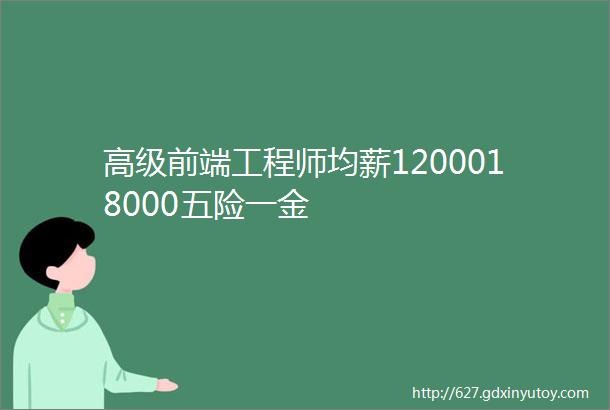 高级前端工程师均薪1200018000五险一金