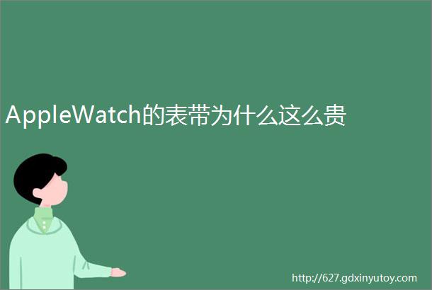 AppleWatch的表带为什么这么贵