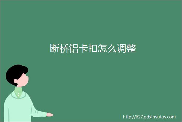 断桥铝卡扣怎么调整