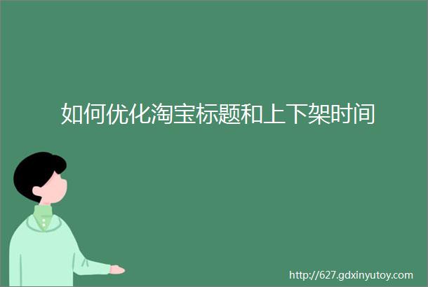 如何优化淘宝标题和上下架时间