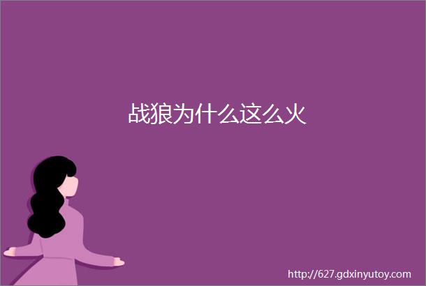 战狼为什么这么火