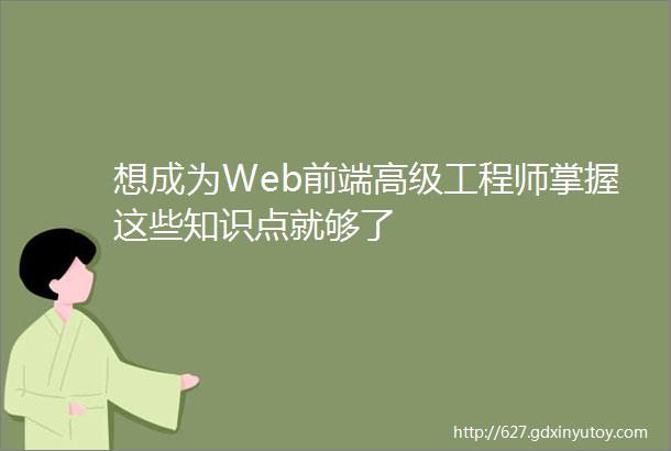 想成为Web前端高级工程师掌握这些知识点就够了