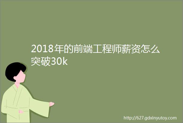 2018年的前端工程师薪资怎么突破30k