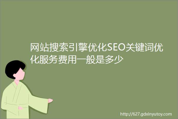 网站搜索引擎优化SEO关键词优化服务费用一般是多少