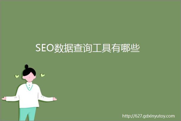 SEO数据查询工具有哪些