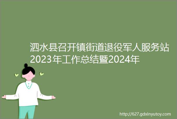 泗水县召开镇街道退役军人服务站2023年工作总结暨2024年工作谋划会议