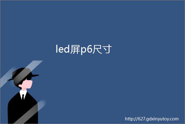 led屏p6尺寸