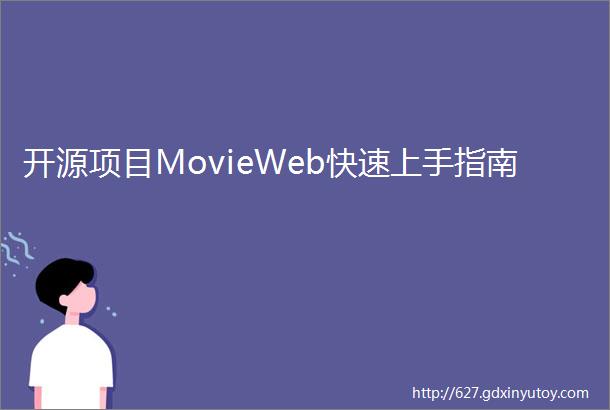 开源项目MovieWeb快速上手指南