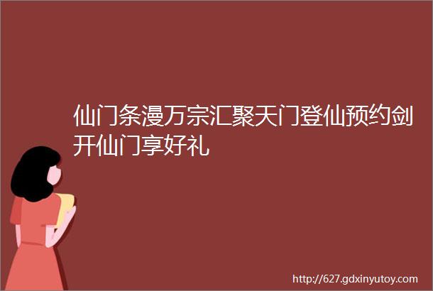 仙门条漫万宗汇聚天门登仙预约剑开仙门享好礼