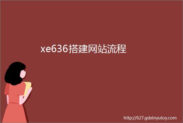 xe636搭建网站流程