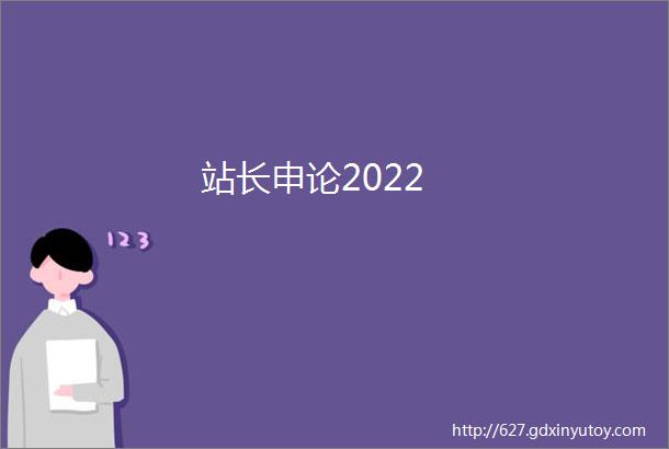 站长申论2022