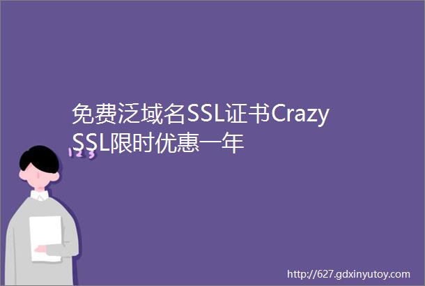 免费泛域名SSL证书CrazySSL限时优惠一年