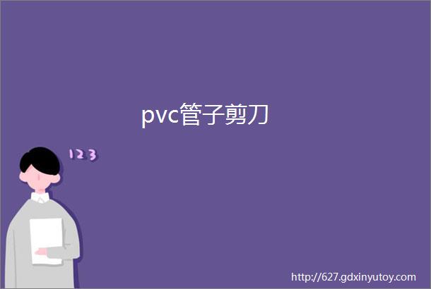 pvc管子剪刀