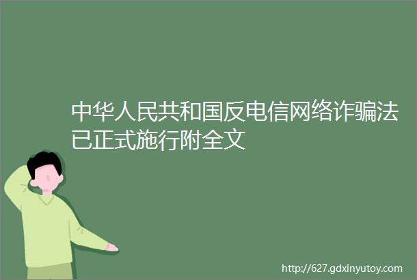 中华人民共和国反电信网络诈骗法已正式施行附全文