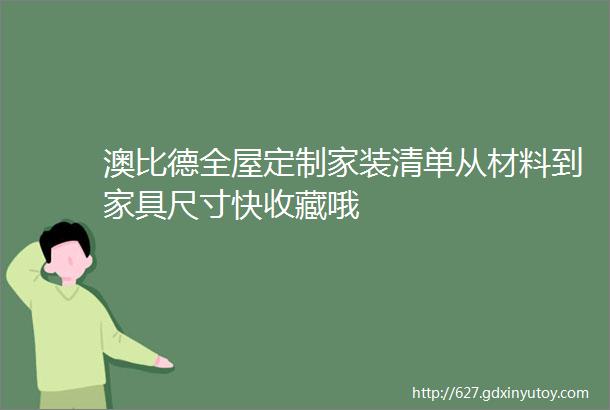 澳比德全屋定制家装清单从材料到家具尺寸快收藏哦