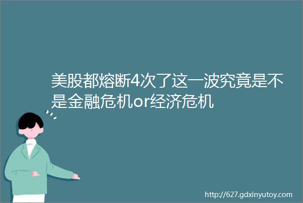 美股都熔断4次了这一波究竟是不是金融危机or经济危机