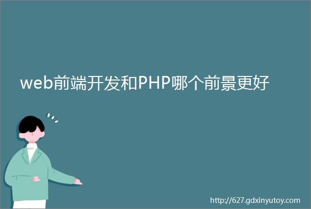 web前端开发和PHP哪个前景更好